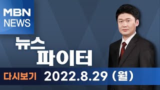 August 29, 2022 (Mon) News Fighter [Full Replay]