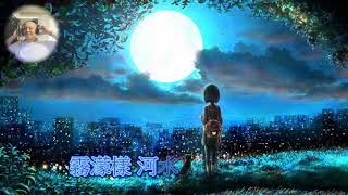 客家歌曲 天河頌