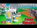 Astroneer - ЛП - Супер Шредер! #8