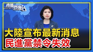 大陸宣布最新消息民進黨禁令失效攔都攔不住 【直播港澳台】