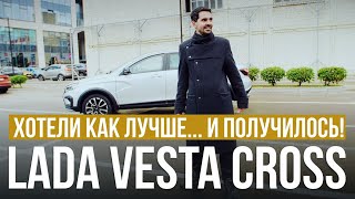 Хотели Как Лучше… И Получилось! Обзор Lada Vesta Cross