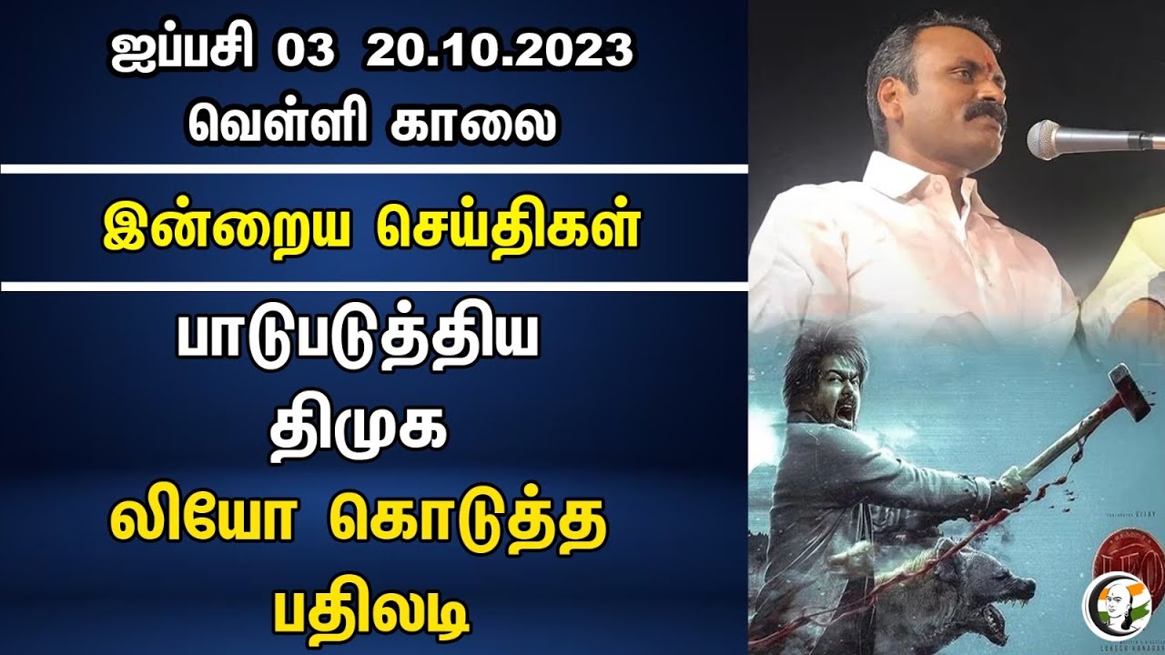 பாடுபடுத்திய Dmk..Leo கொடுத்த பதிலடி! | Morning headlines | 20.10.23 | Vijay | MK Stalin | LCU