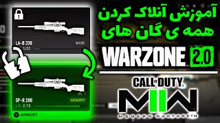 آموزش باز کردن همه ی گان های وارزون2 و مدرن وارفر2 | Warzone 2 Guns Unlock Fast