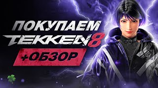 картинка: Обзор Tekken 8 | Где купить дёшево