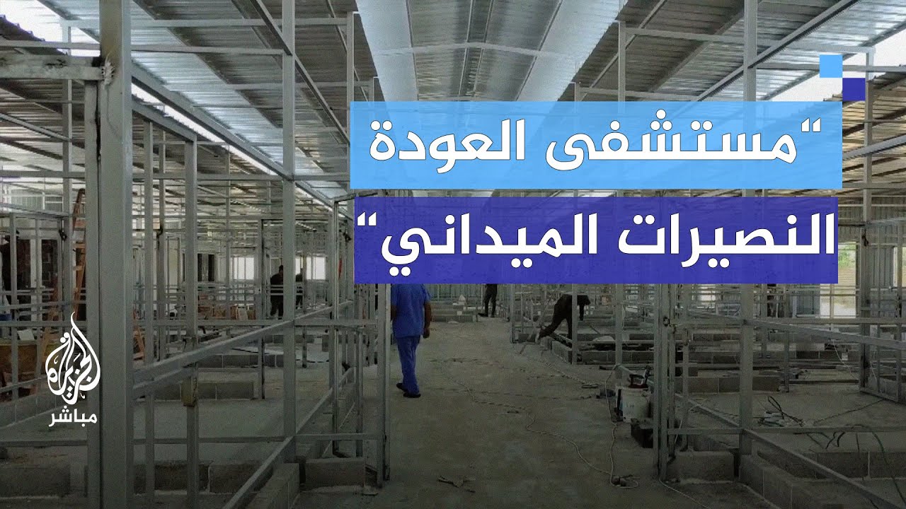 إنشاء مشفى ميداني من الصفيح والحديد لاستيعاب أعداد الجرحى والمرضى المتزايد