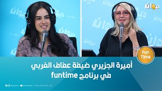 أميرة الجزيري ضيفة عفاف الغربي في برنامج funtime