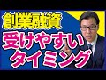 創業融資を受けやすいタイミングとは？～日本政策金融公庫・信用保証協会・制度融資～