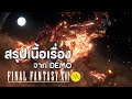 FINAL FANTASY XVI - Demo - สรุปเนื้อเรื่อง