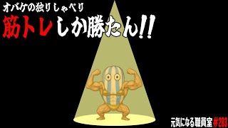 元気になる職員室#203