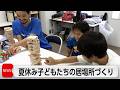 安全で快適な夏休みの子どもの居場所を提供 親子で仕事も遊びも勉強も