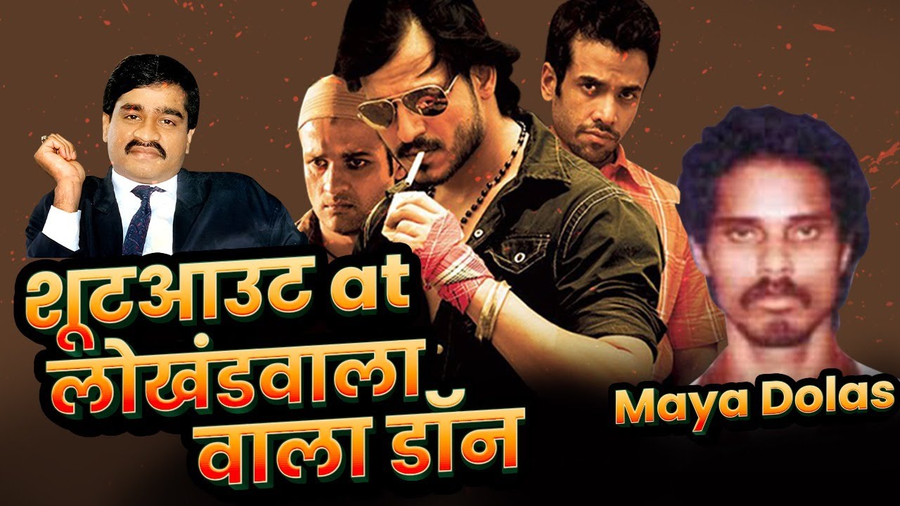 लोखंडवाला एनकाउंटर की असली कहानी, Mumbai Underworld का Maya Dolas | Dawood Ibrahim #mumbaiunderworld