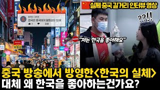 [중국방송] 실제 중국에서 진행한 한국 관련 길거리 인터뷰 &#39;&#39;한국인들은 거만해요&#39;&#39;