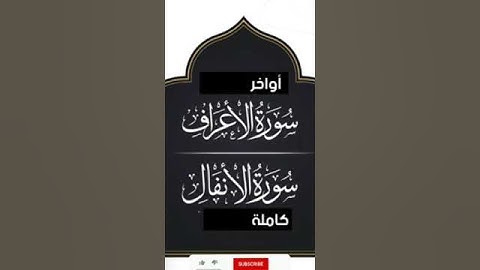 ماتيسرمن سورتي الأعراف والأنفال بصوت القارئ للشيخ محمد اللحيدان قناة القرآن الكريم الرسمية