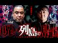 呪い列島の島国【中山市朗４】／スペシャルゲスト／『西浦和也の怖イ話』