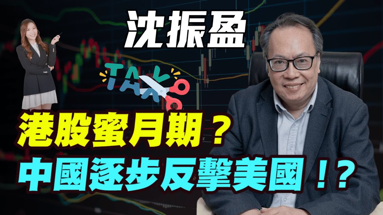 【沈大師】港股蜜月期？| 中國逐步反擊美國！？|#沈大師 #沈振盈 #港股 #恆指 #農曆新年 #中國經濟 #特朗普 #中國關稅 #關稅 #小紅書  #金價 #炒金 #黃金