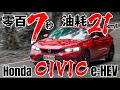 零百7秒、油耗21km！Honda Civic e:HEV 對比 Toyota Hybrid、Nissan ePower！ft.一代Civic同框