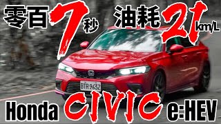 零百7秒、油耗21km！Honda Civic e:HEV 對比 Toyota Hybrid、Nissan ePower！ft.一代Civic同框