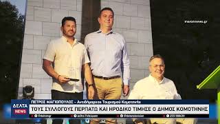 Κομοτηνή: Ο Δήμος βράβευσε τους συλλόγους ΠΕΡΠΑΤΩ και ΗΡΟΔΙΚΟΣ για το έργο τους στην προσβασιμότητα