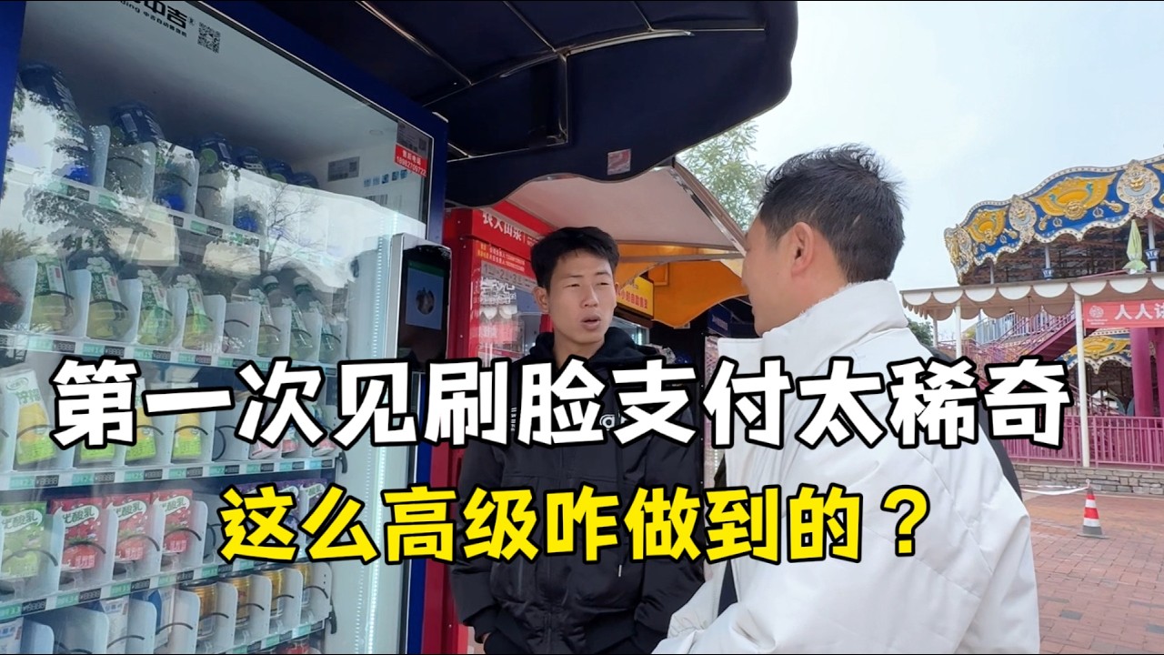 帶錶妹夫和親家感受中國歡樂生活，第一次見刷臉支付傻眼了：這咋做的？