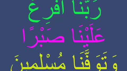 ربنا أفرغ علينا صبراً وتوفنا مسلمين دعاء من القران الكريم مكرر 100 مرة