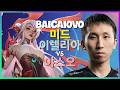 중국 슈퍼 서버 2위 Baicaiovo의 완벽무결한 이렐리아 미드 메카닉 분석 한글자막