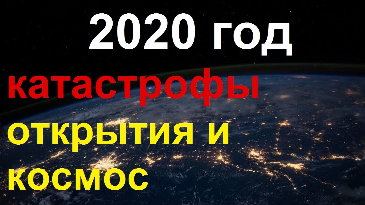 ⁣Наука 2020 года: открытия, космос и катастрофы. Чем порадовал и чем огорчил 2020 год | TimonFix