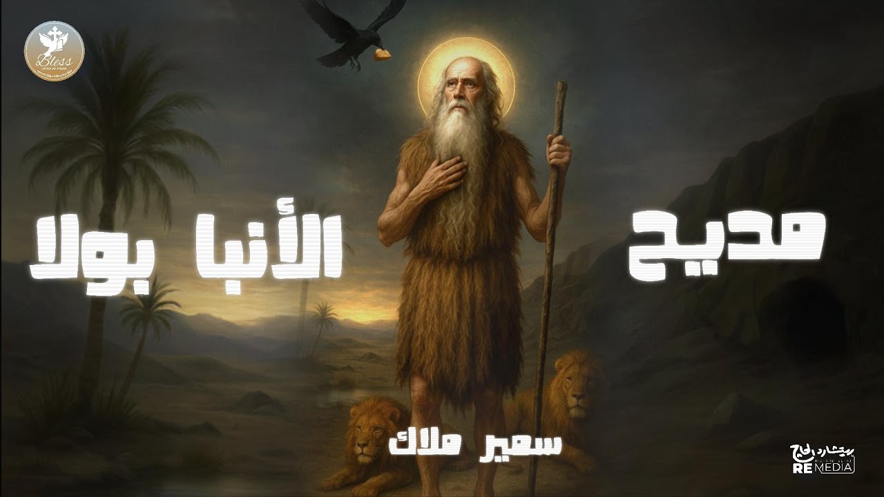 مديح الانبا بولا - سمير ملاك