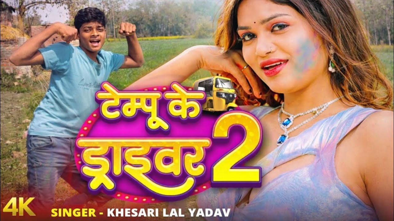 टेम्पू के ड्राइवर 2 (4K Video)#Khesari Lal Yadav | Tempu Ke Driver 2 | New Holi Song @WaveMusicIndia