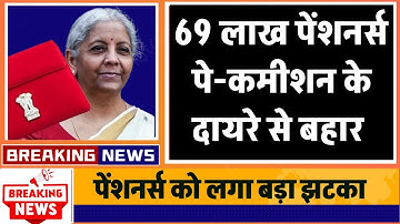 69 लाख पेंशनर्स पे-कमीशन के दायरे से बहार || 8th Pay Commission Latest News ||