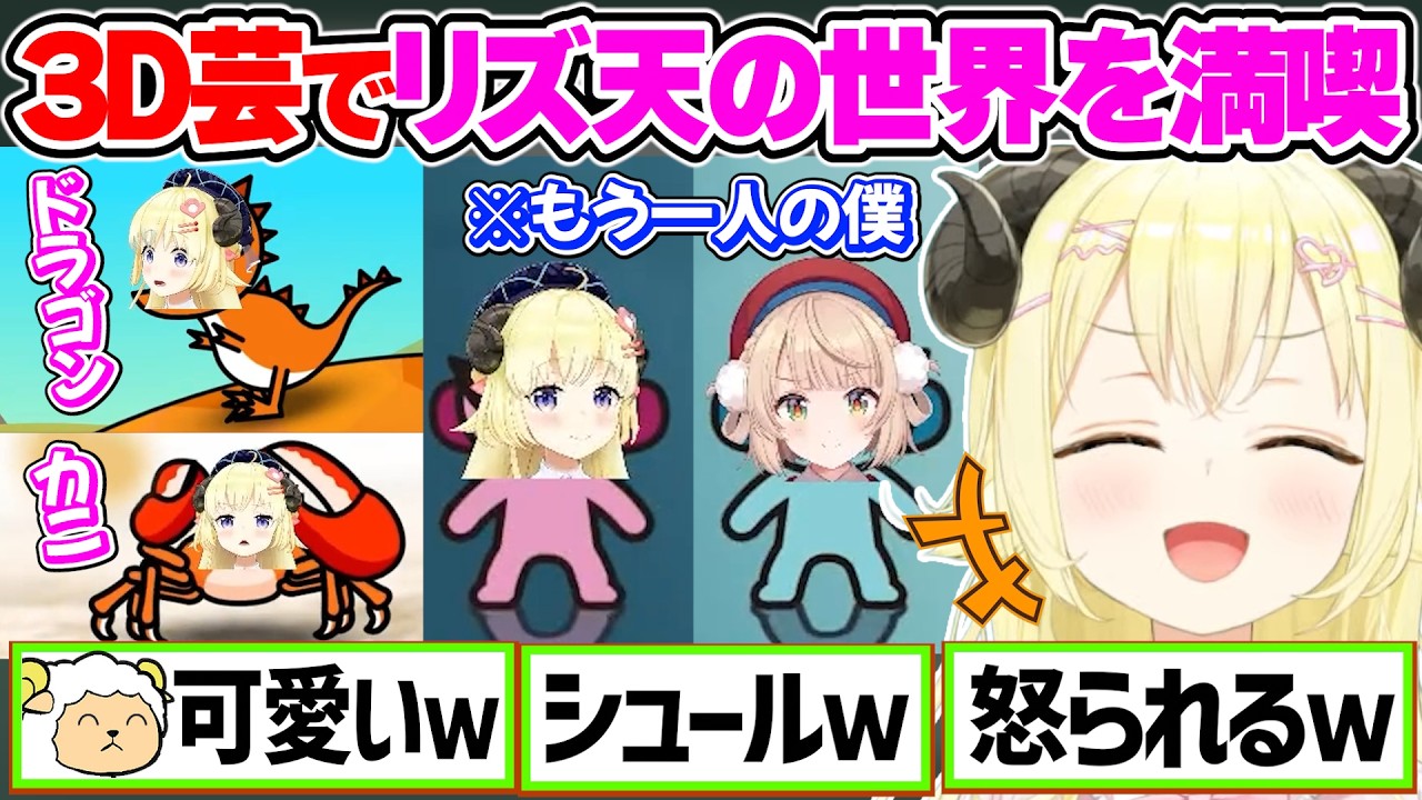 みこちから学んだ3D芸でリズ天の世界を満喫するわためぇ【角巻わため/ホロライブ切り抜き】