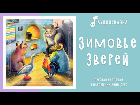 Зимовье зверей | Аудиосказка | Русские народные сказки