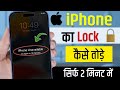 iPhone ka lock kaise tode | How to unlock iphone | iphone ka password lock kaise tode