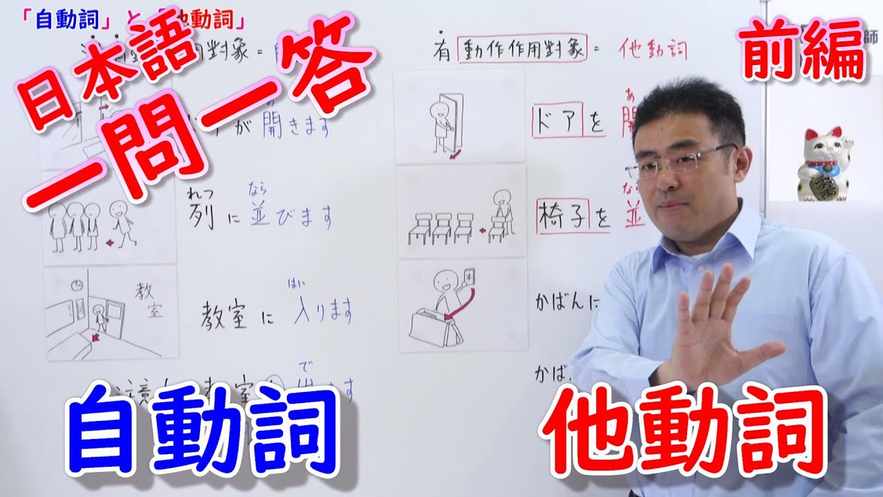 日本語一問一答［008］自動詞・他動詞（前編）