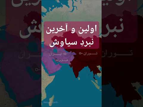 سیاوش برای فرار از دسیسه های سودابه داوطلبانه به جنگ تورانیان میره و اونها رو شکست میده شاهنامه 