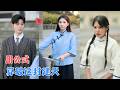 曾希瑭&amp;贺灵榣 | 别人穿民国谈恋爱,她穿民国搞数学!她手持现代知识,脚踩封建礼教,把男学生按在地上摩擦,这届民国,由她来整顿![MULTI SUB | FULL]#MiniDrama #精彩大陆短剧
