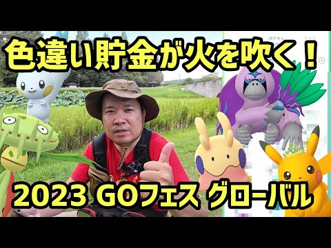 【ポケモンGO】俺の色違い貯金が火を吹くぜ！GOフェスグローバル 1日め  @hikobon