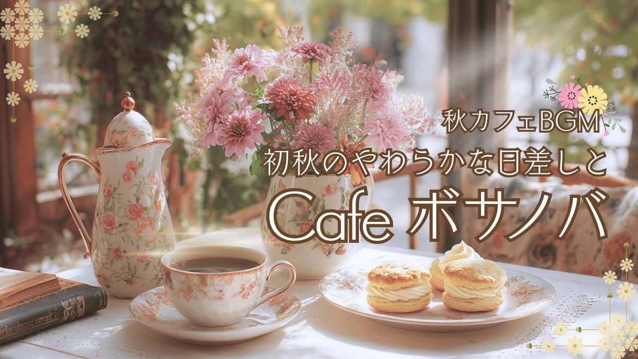 〜小春日和〜✨メモリーカフェ サマ専用ページ☆ 初秋のやわらかな日差しとカフェボサノバ【カフェBGM】 - YouTube