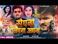 Sapna apna apna   movie  arvind akela kallu ji kajal raghwani   bhojpuri movie 2023