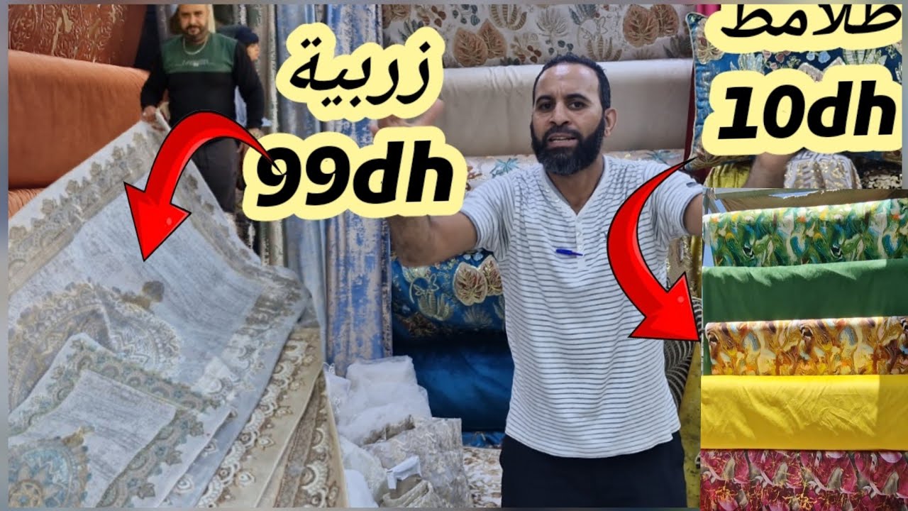 🔥الهوتا لي كتسناو طلامط10dh مبرة15dh🔥موكيط سامبل49dh🔥زربية 99dh