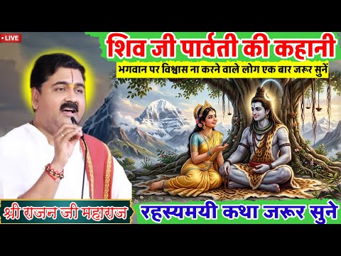 शिव जी पार्वती की कहानी भगवान पर विश्वास ना करने वाले लोग जरूर सुने😳#rajanjimaharaj#live#ramkatha