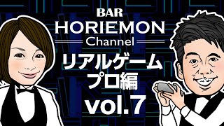 【加藤隆生×堀江貴文】BARホリエモンチャンネル〜リアルゲーム編vol.7〜