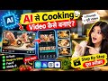 AI Cooking Video Kaise Banaye? | 1 Prompt Se Puri AI Cooking Shorts Video | Free AI Tools