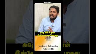 அதே NEP-தான் இங்கேயும் வரப்போகுதுன்னு சொல்றாங்க |  Journalist Mani | National Education Policy