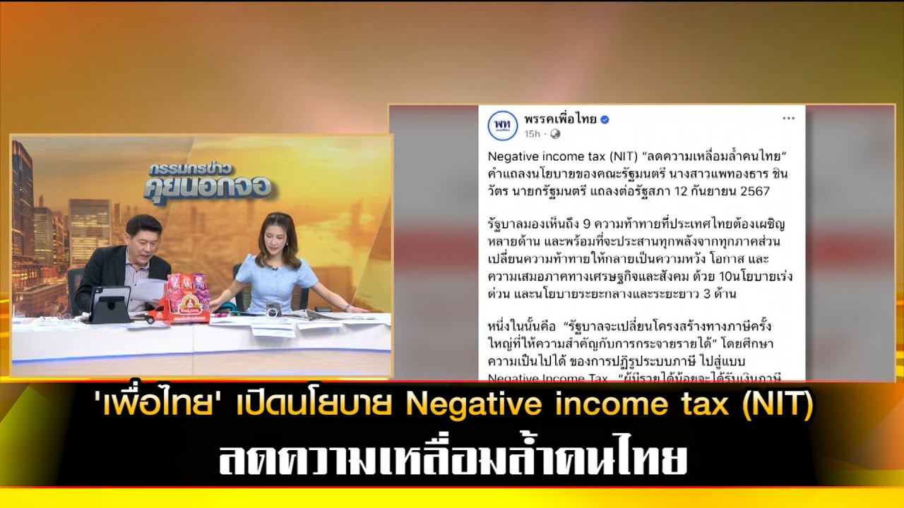 'เพื่อไทย' เปิดนโยบาย Negative income tax (NIT) ลดความเหลื่อมล้ำคนไทย