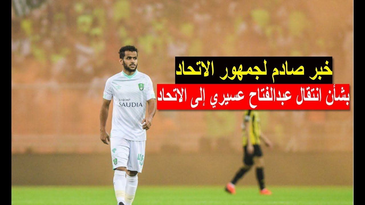 خبر صادم لـ جمهور الاتحاد بشأن انتقال عبدالفتاح عسيري لاعب الاهلي إلى نادي الاتحاد Youtube