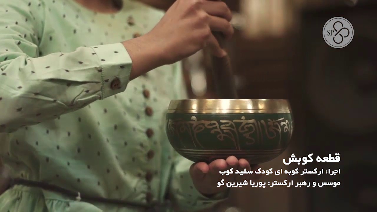 ارکستر کوبه ای سفید کوب_کلیپ قطعه کوبش