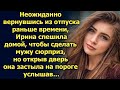 Вернувшись из отпуска раньше времени, Ирина спешила домой, но открыв дверь…