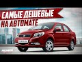 10 САМЫХ ДЕШЕВЫХ АВТОМОБИЛЕЙ НА АВТОМАТЕ! (2020)