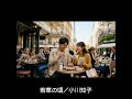 若草の頃/小川知子(1972年)#jpop