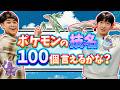 ポケモンの技１００個言えるかな？？【ポケモン】